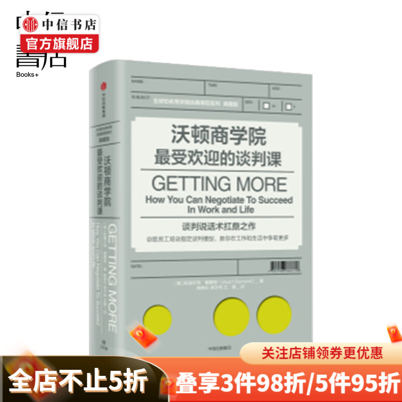 沃顿商学院受欢迎的谈判课 斯图尔特戴蒙德著 中信书店