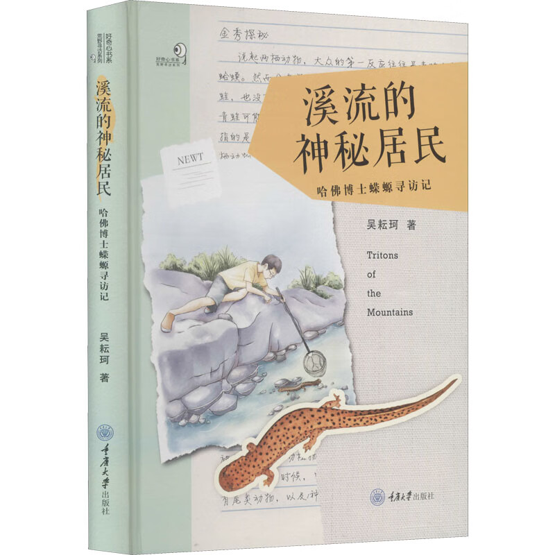 溪流的神秘居民 哈佛博士蝾螈寻访记 吴耘珂 书籍