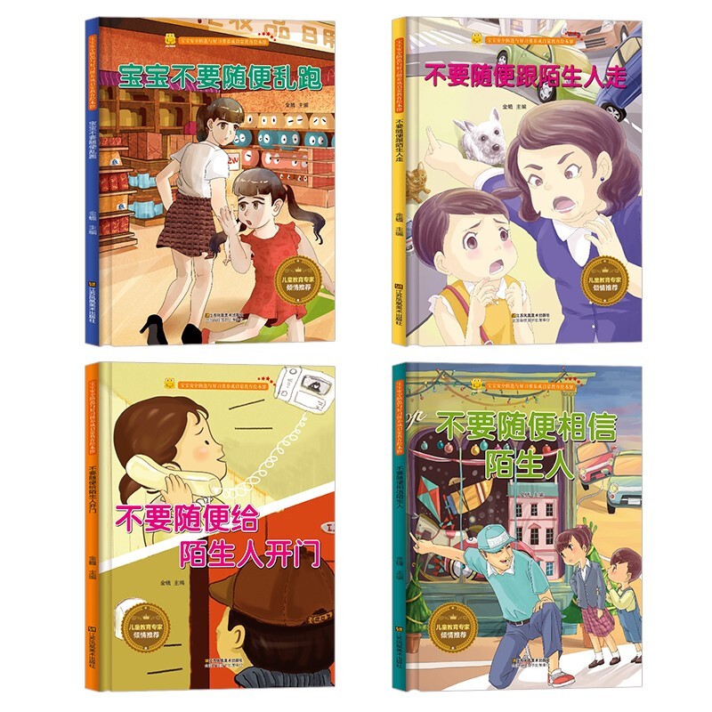 精装绘本4册宝宝防拐安全知识:不要随便跟陌生人走/宝宝不要随便乱跑