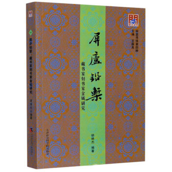 屏庐铅椠：藏书家刻书家金钺研究 问津文库