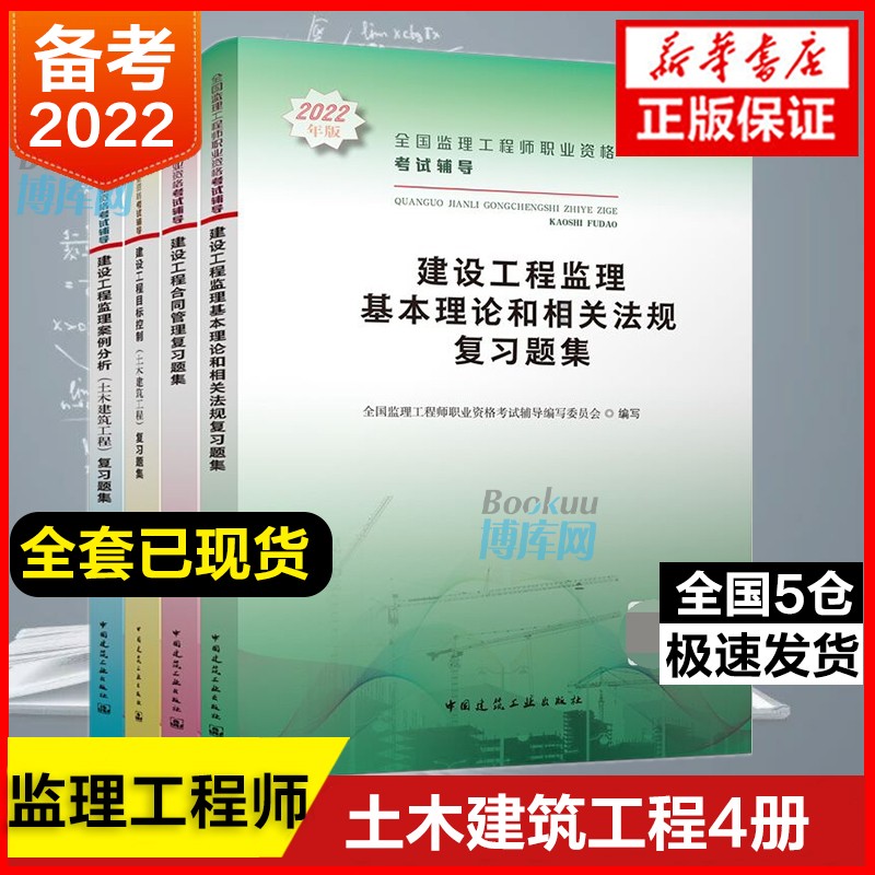 【套装4册】2022监理工程师官方习题集套装 全国监理工程师职业资格考试辅导编写委员会编 土木建筑工程