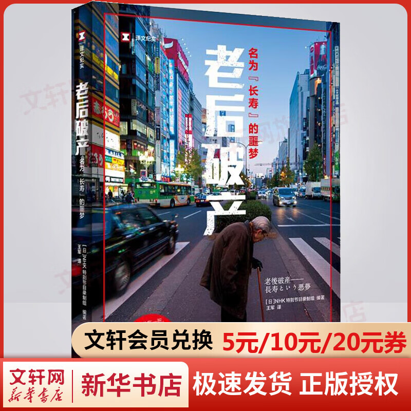 【译文纪实日本现场观察】老后破产：名为