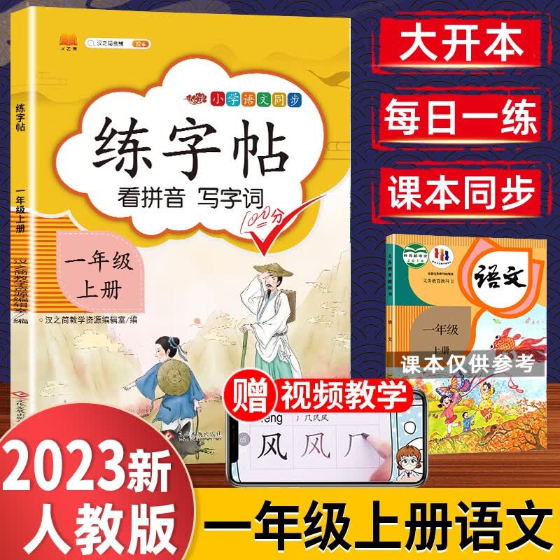 一年级上册练字帖小学生同步人教版语文教材课本生字练习偏旁结构组词造句铅笔临摹儿童描红练字帖