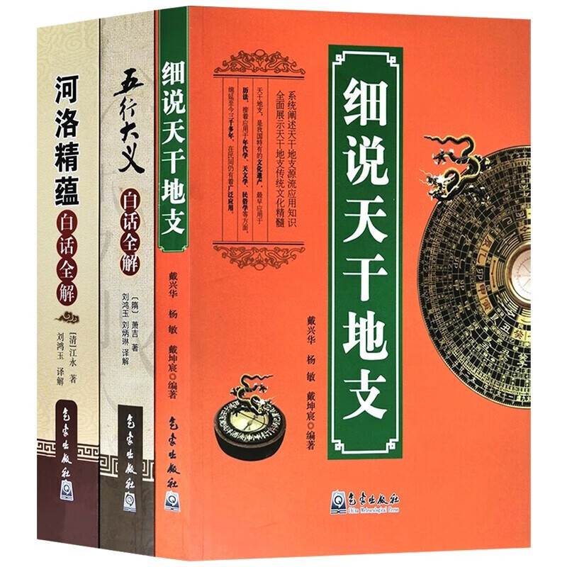 五行大义 河洛精蕴白话全解 细说天干地支