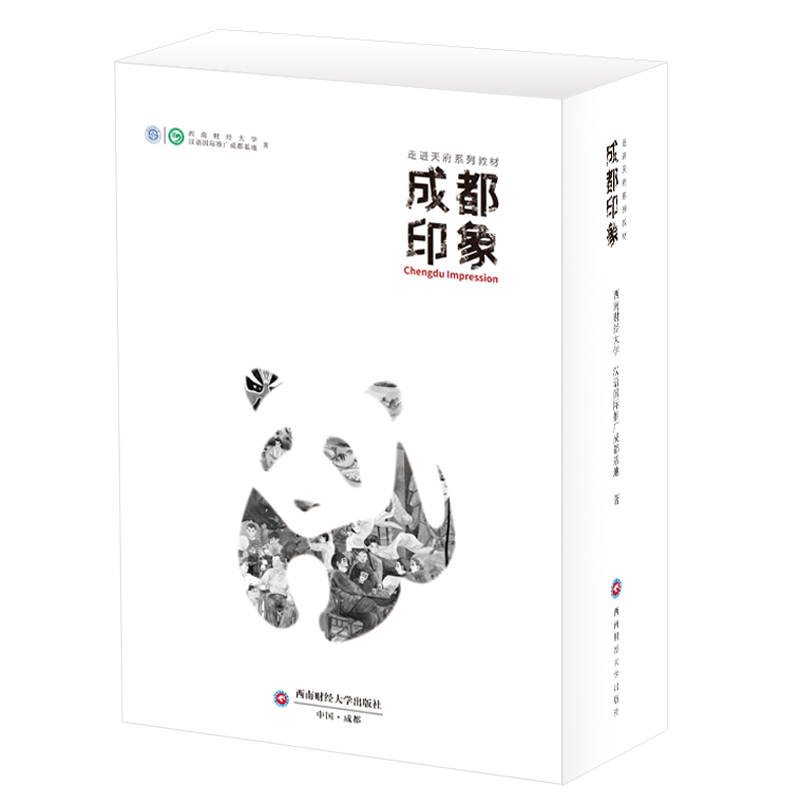 成都印象:走进天府系列教材 外语学习 西南财经大学 汉语国际推广成都基地 西南财经大学出版社 97