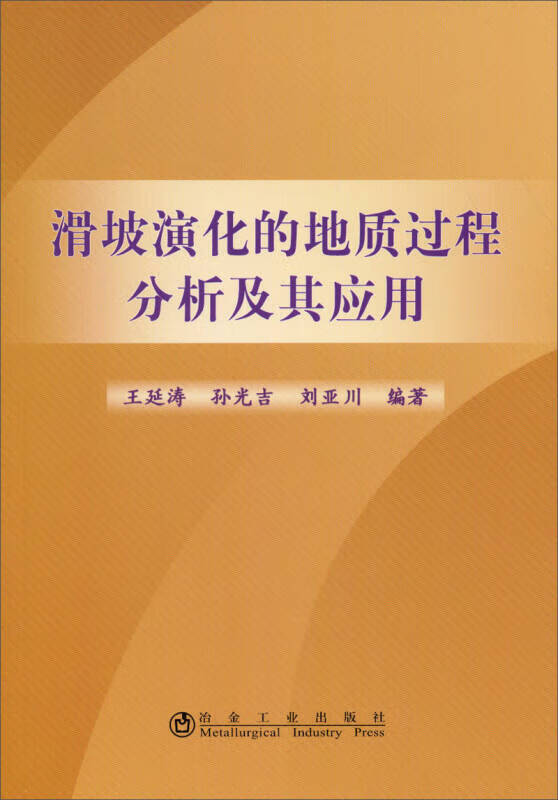 滑坡演化的地质过程分析及其应用【正版好书】