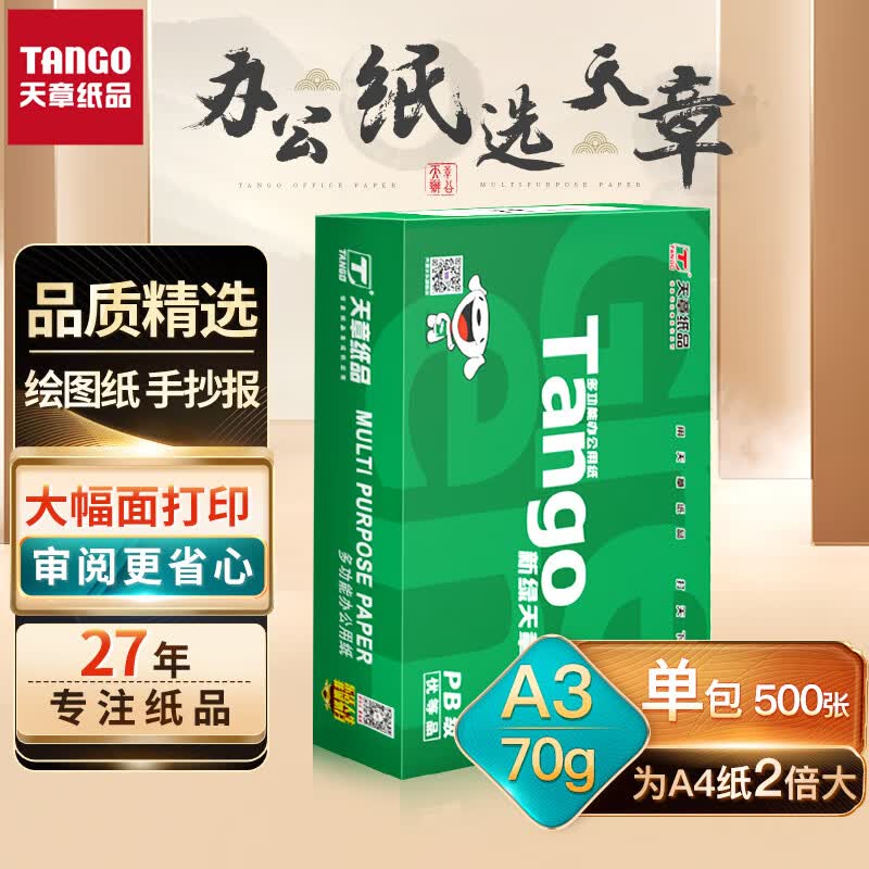 天章(TANGO)新绿天章A3打印纸 70g 500张 明星复印纸 双面工程绘图纸 手抄报画纸 大幅面【匠心品质款】怎么样,好用不?