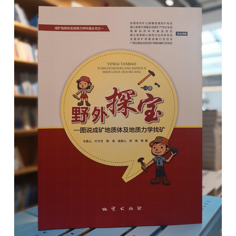 【包邮】野外探宝:图说成矿地质体及地质力学找矿 9787116112384 地质