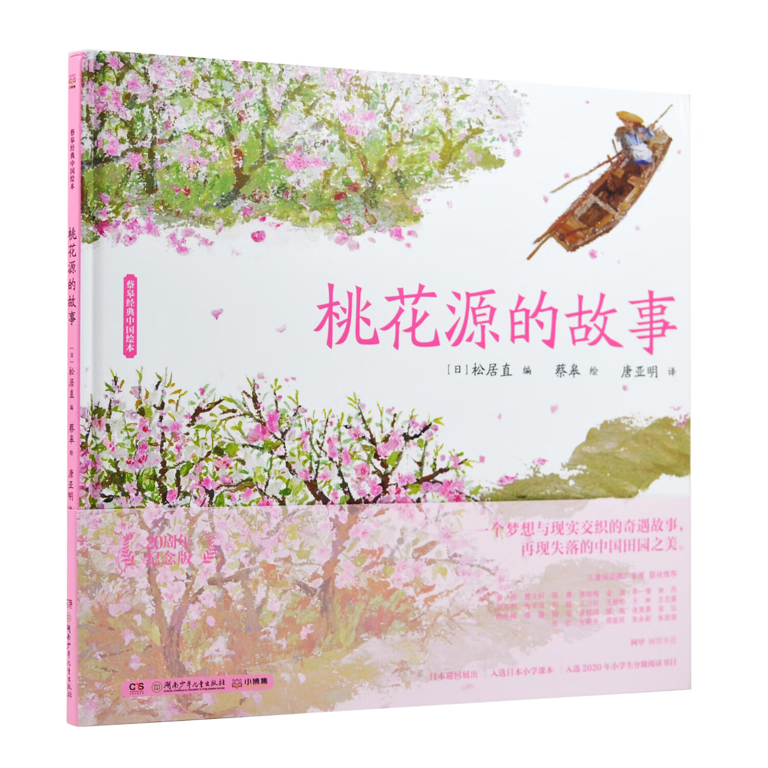 《桃花源的故事》蔡皋经典中国绘本,儿童经典绘本童书国学绘本故事书