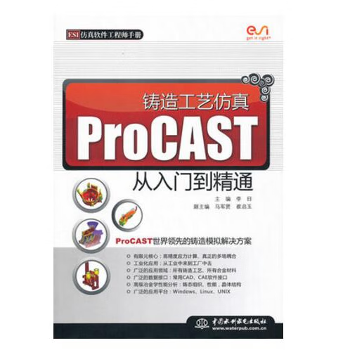 铸造工艺仿真ProCAST从入门到精通 李日 中国水利水电出版社 2010