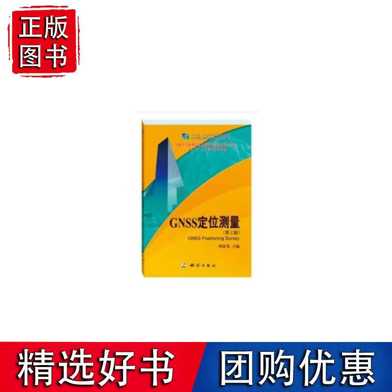GNSS定位测量(第三版)