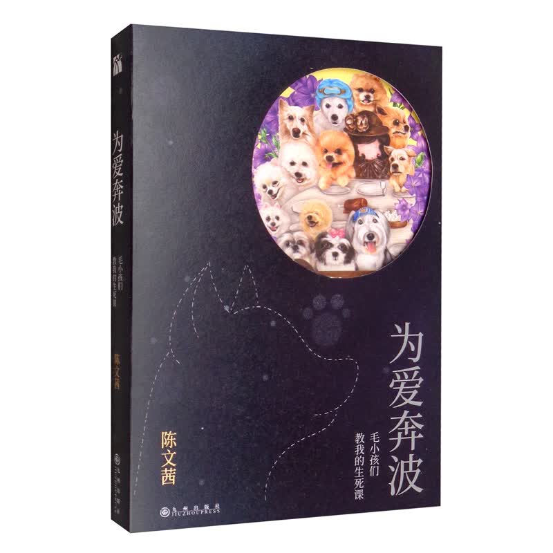 为爱奔波：毛小孩们教我的生死课