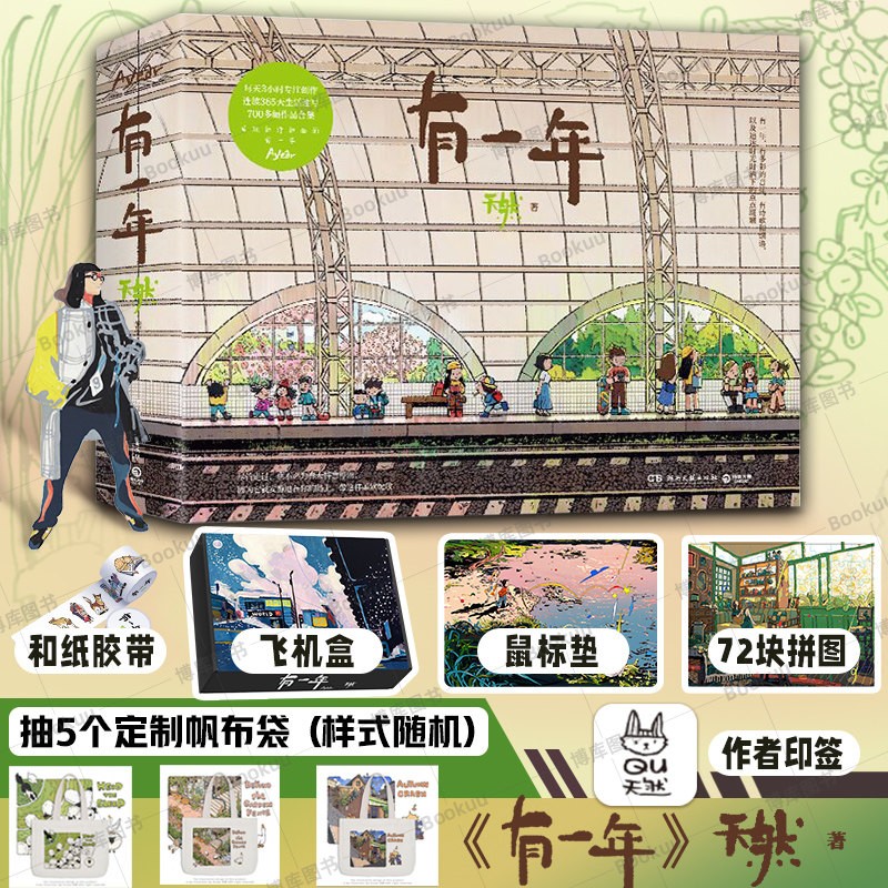 【印签+明信片*4+专项拼图】有一年 天然绘著 生活蒙太奇作者新书 个人插画作品集 有一年（新书）