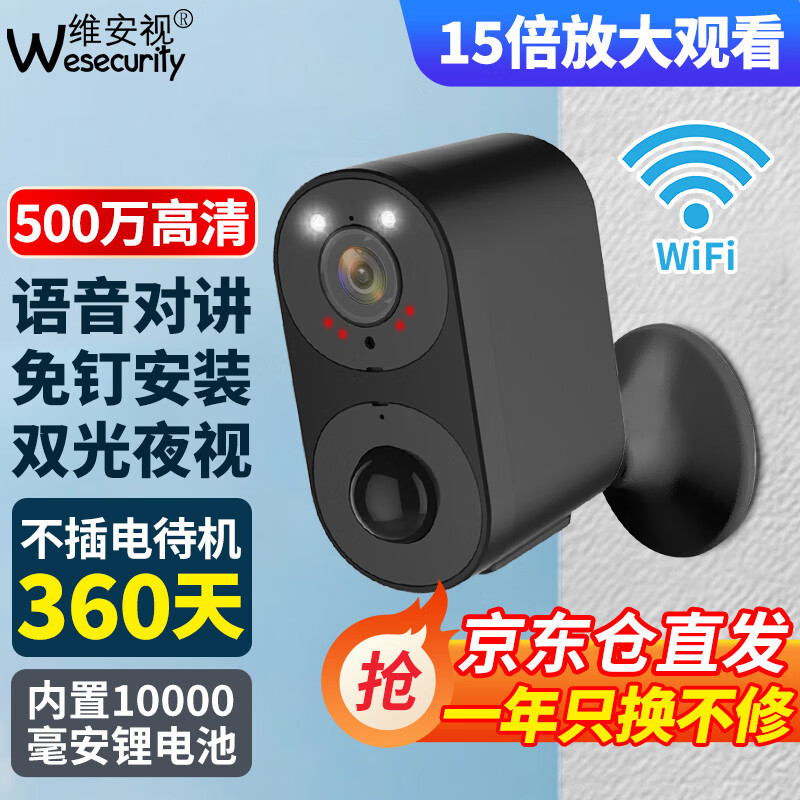 维安视监控摄像头家用充电免插电无线wifi电池监控器360度