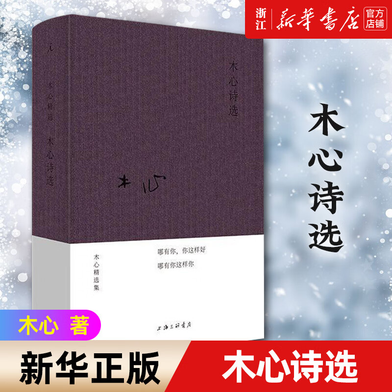 9成新 木心诗选 木心 2020年 布面精装一部邀你读懂木心的 读懂木心的