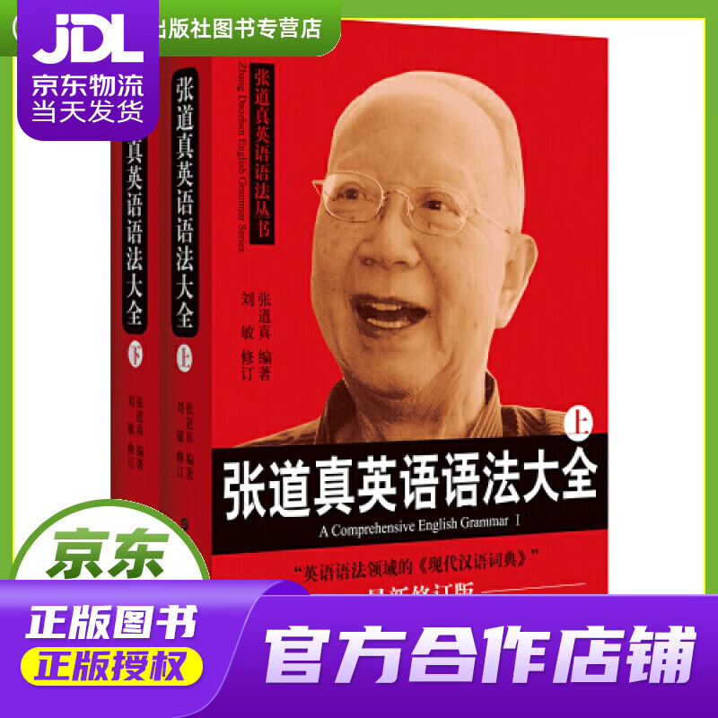 【正版图书 京东配送】张道真英语语法大全（套装上下册）