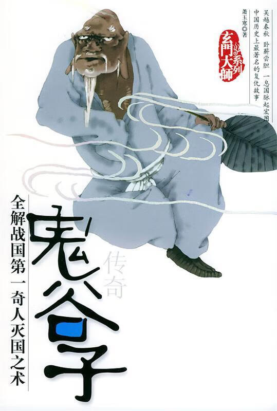 鬼谷子传奇【正版图书,放心购买】