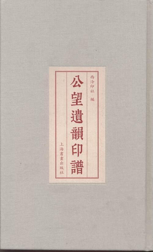 公望遗韵印谱西泠印社小说9787547905500 印谱中国现代