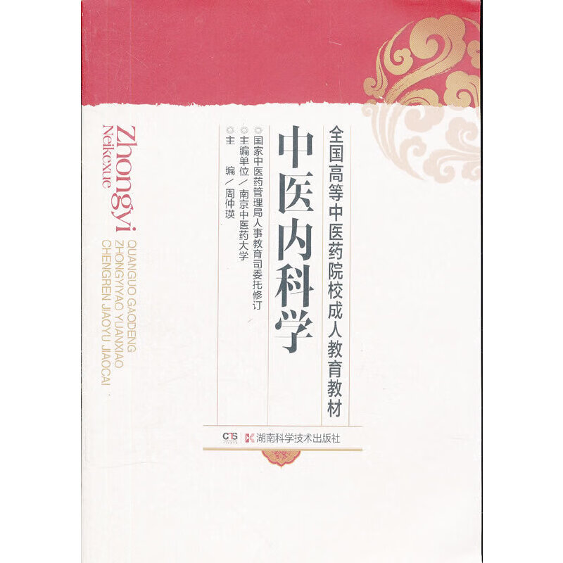 【正版现货】中医内科学(成教)