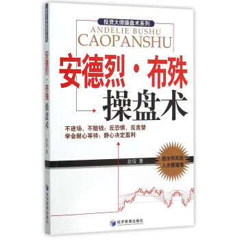 全新~安德烈·布殊操盘术赵信著经济管理出版社 管理出版社