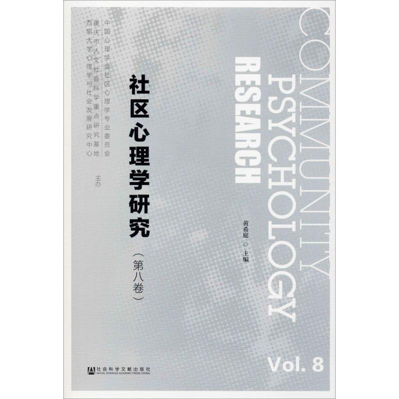 社区心理学研究(第8卷)