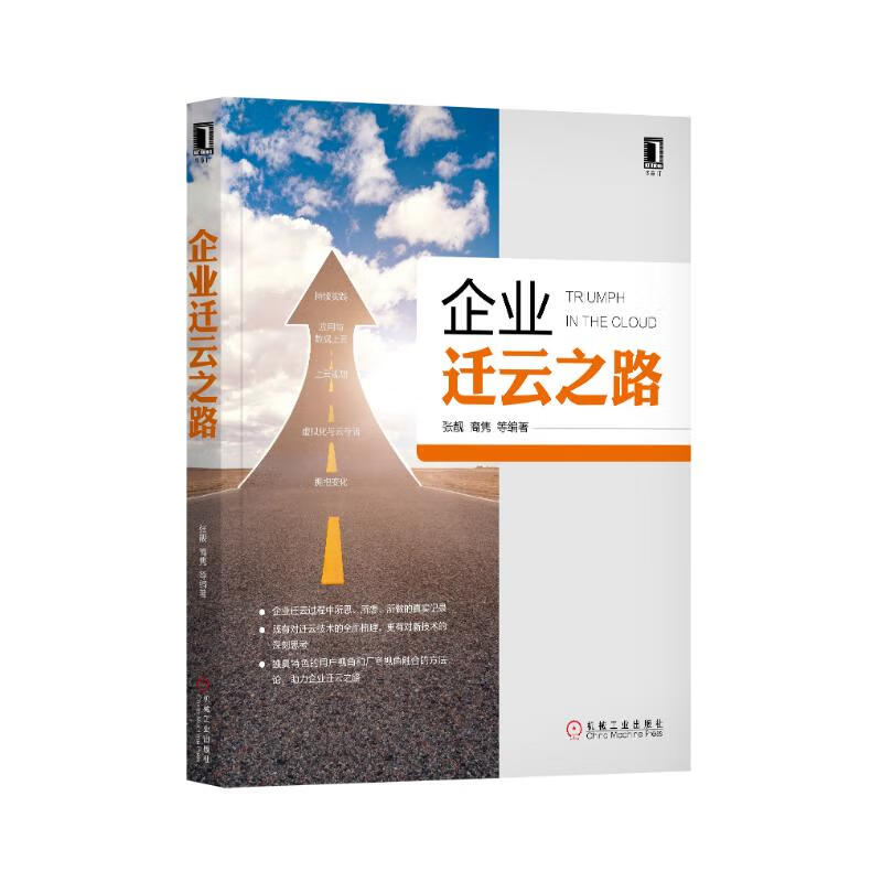 企业迁云之路详情图