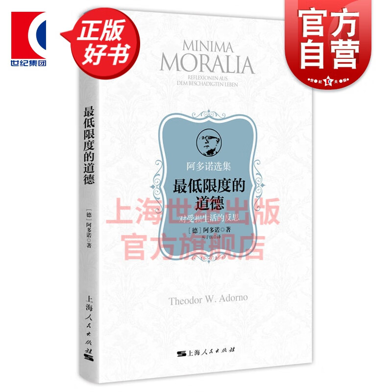 低限度的道德 阿多诺著 阿多诺选集 法兰