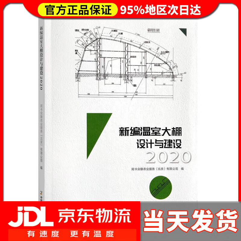 【送货上门】新编温室大棚设计与建设2020怎么看?