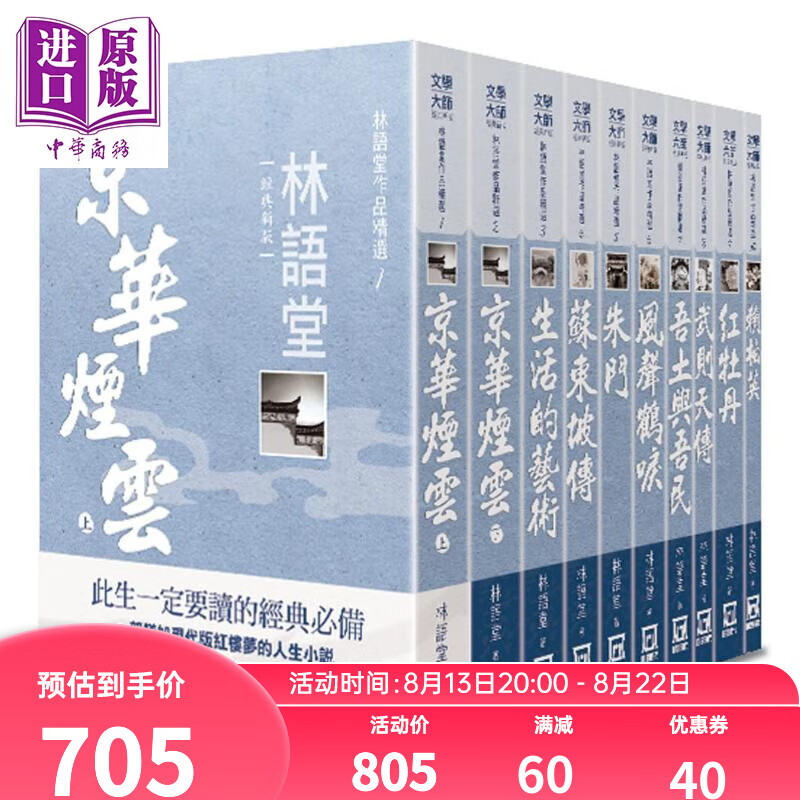 林语堂作品精选 全套共10册 25K经典新版 港台原版 风云时代 京华烟云 生活的艺术 吾土与吾民