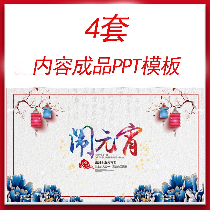 l95元宵节ppt模板素材传统文化ppt课件家长进课堂家长