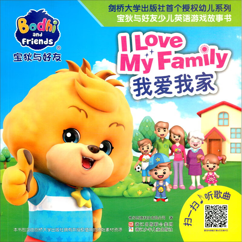 我爱我家/宝狄与好友少儿英语游戏故事书