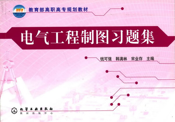 电气工程制图习题集 钱可强、韩满林、宋业存 主编