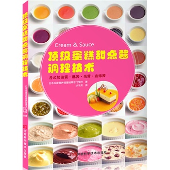 顶 级蛋糕甜点酱调理技术