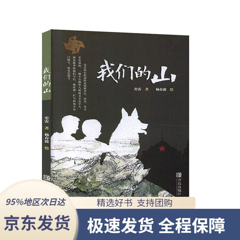 【新华书店 正版包邮】我们的山(著名儿童文学作家史雷作品)史雷著