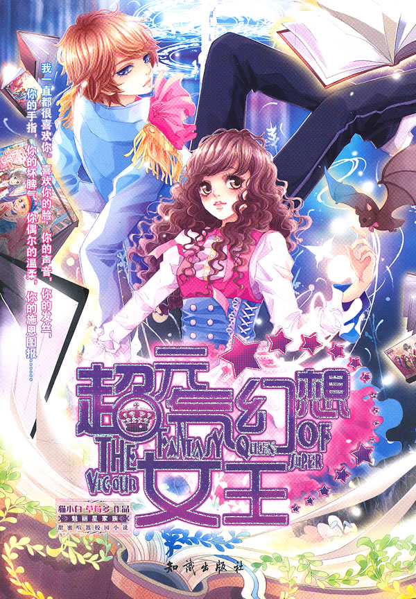 魅丽优品--超元气幻想女王 猫小白,草莓多 著【正版书】