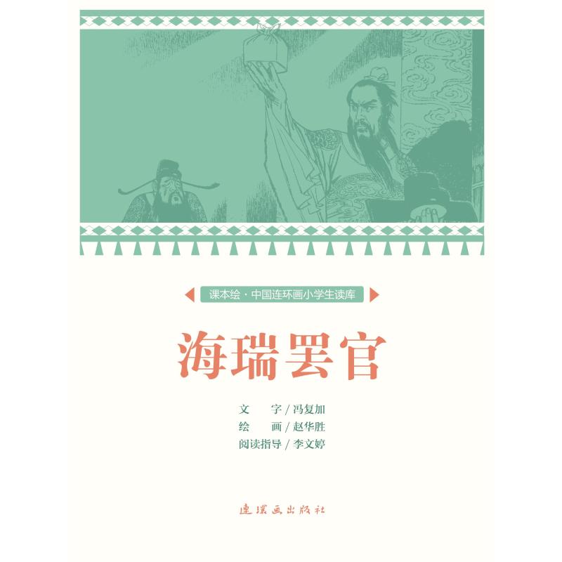 海瑞罢官/中国连环画小学生读库(课本绘) 文:冯复加绘:赵华胜 著 卡通