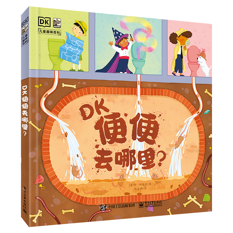 DK便便去哪里？  屎尿屁科普 环保主题 小猛犸童书 (精装)