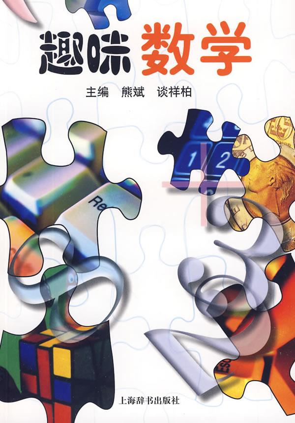 【正版】 趣味数学 熊斌,谈祥柏 主编 9787532628728