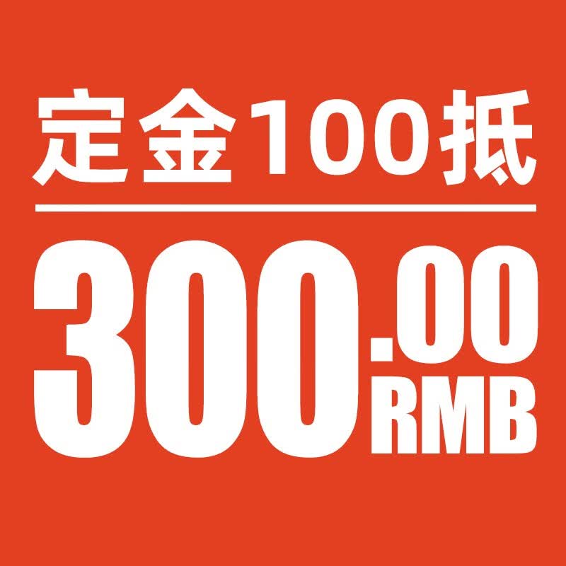 双11定金100抵300活动(限套餐使用 同ID仅可使用1次) 红色高性价比高么？