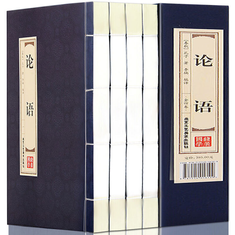 论语 全4卷 简体竖排 手工线装 插盒版 论语译注 论语别裁 新解 国学经典名著