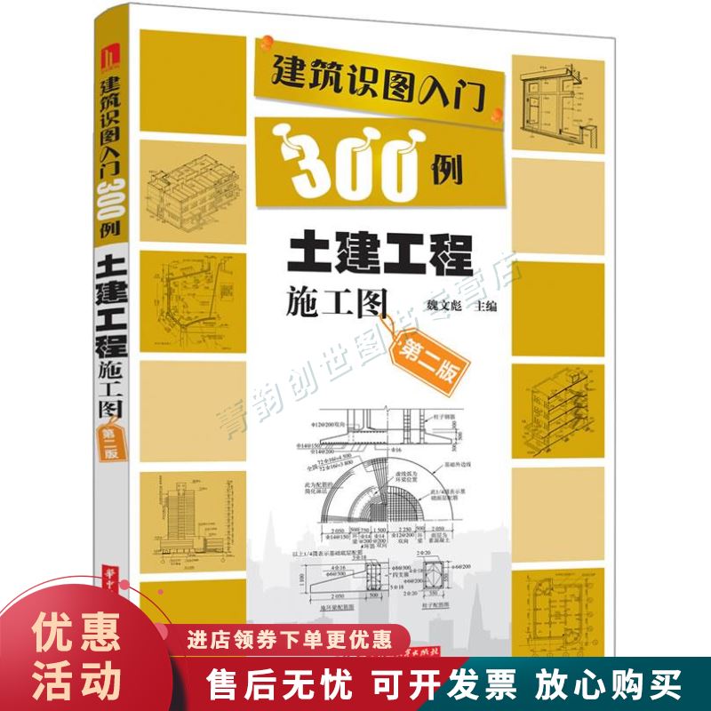 土建工程施工图-建筑识图入门300例-第二版【正版图书，放心购买】