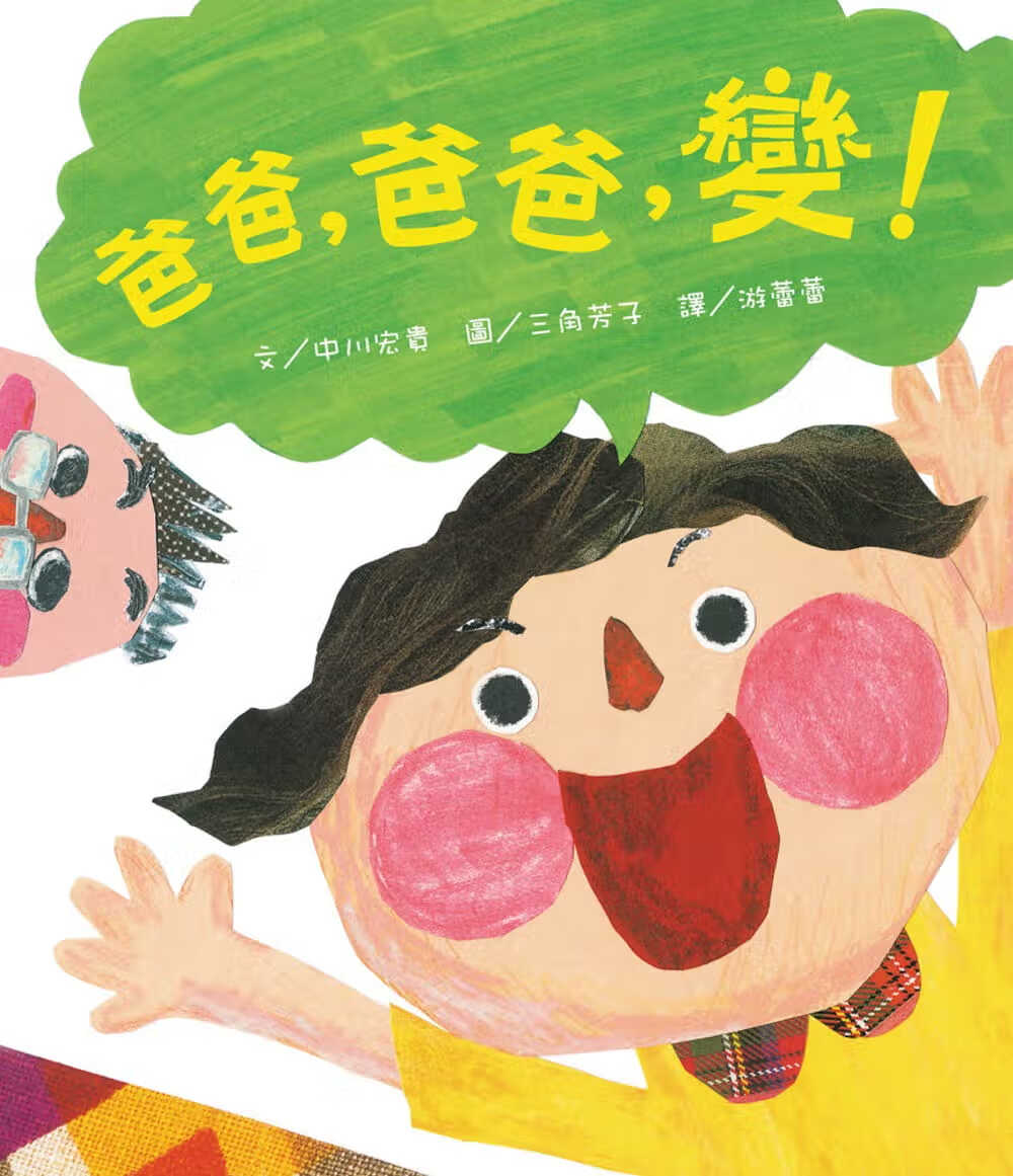 预售 中川宏贵 爸爸，爸爸，变！ 维京