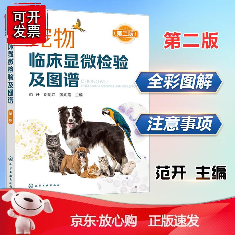 宠物临床显微检验及图谱（第二版）范开刘明江张兆霞手把手教会你熟练进行各种宠物临床显微检验宠物兽医临床