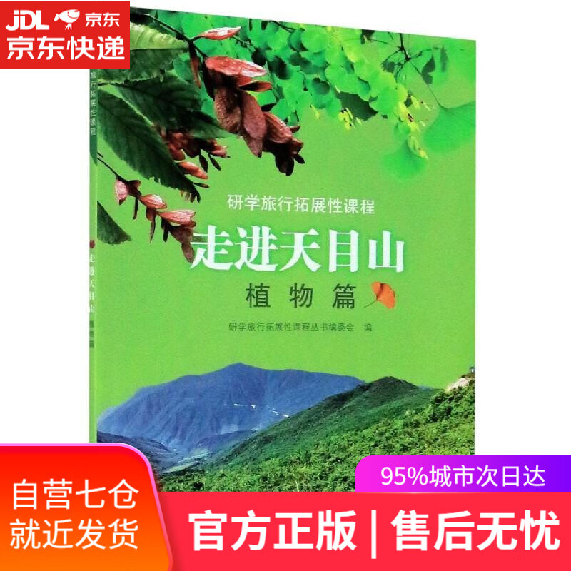 【新华书店】走进天目山 浙江教育出版社