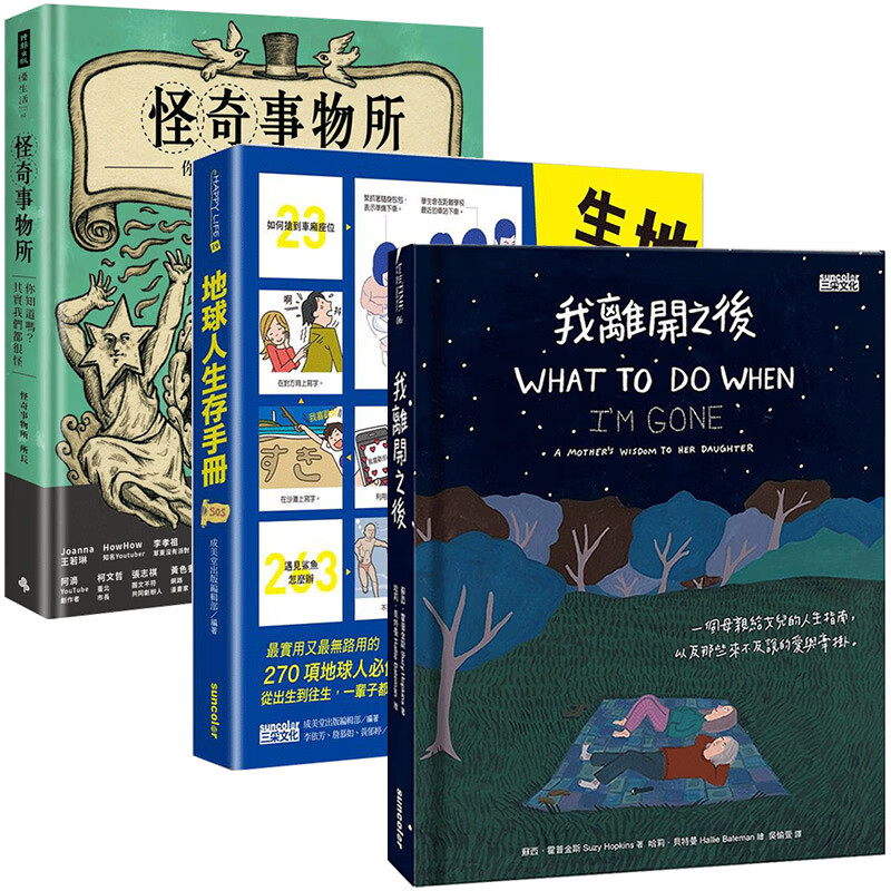 【下架】我离开之后以后+怪奇事物所+地球人生存手册 3本套装 漫画绘本港台原版图书籍台版正版进口善本图书