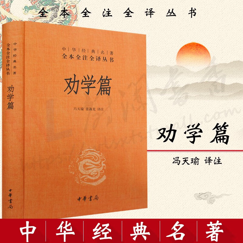 劝学篇 中华经典名著全本全注全译 全文无障碍阅读  晚清名臣张之洞近代思想著作 经史子集中的经典著作 中华书局书籍