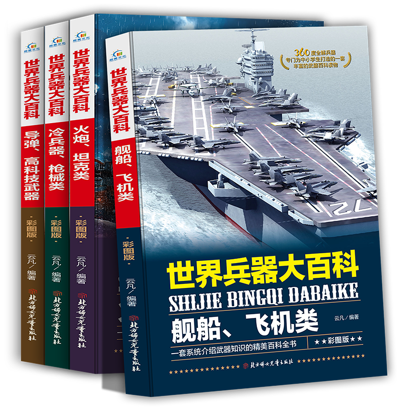 C&M品牌：世界兵器大百科|京东可以看课外读物历史价格吗