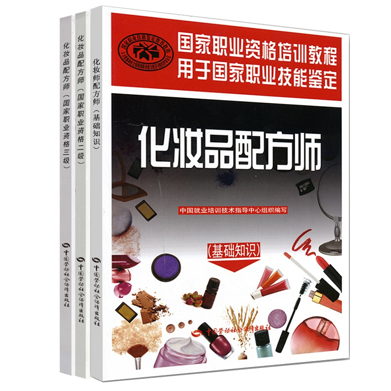 包邮 化妆品配方师基础知识+国家职业资格二级+国家职业资格三级 国家职业资格培训教程 预售