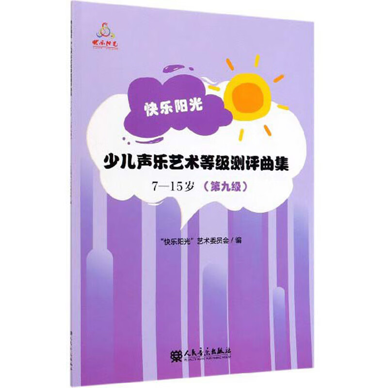 快乐阳光少儿声乐艺术等级测评曲集（7-15岁 第9级）