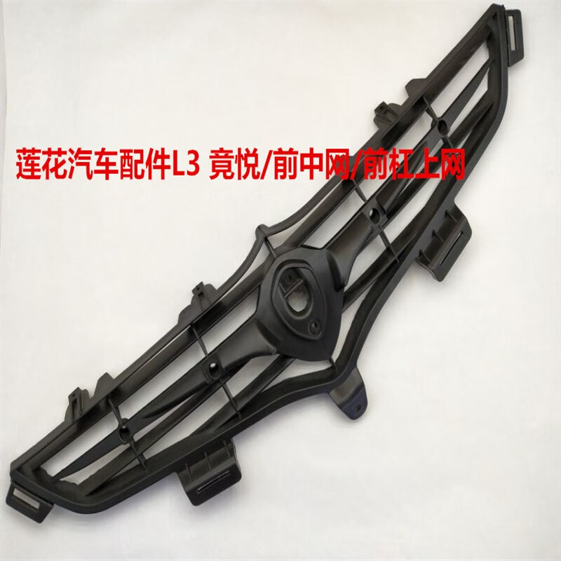 gisaev适用于莲花汽车配件l3 竟悦/前中网/前杠上网/前格栅 前护杠 否